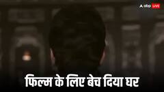 फिल्म के लिए एक्टर ने बेच दिया था बंगला और जमीन