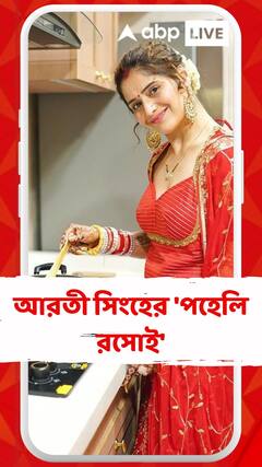 আরতী সিংহের 'পহেলি রসোই', 'মিষ্টত্ব ও ভালবাসায় ভরপুর' ছবি পোস্ট