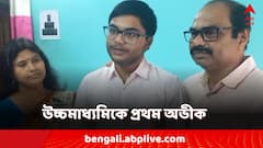 উচ্চমাধ্যমিকে রাজ্যে প্রথম আলিপুরদুয়ারের অভীক, প্রাপ্ত নম্বর ৪৯৬