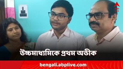 WBCHSE Board HS 12th Results 2024 Higher Secondary topper first in merit list Bangla News HS Results 2024: উচ্চমাধ্যমিকে রাজ্যে প্রথম আলিপুরদুয়ারের অভীক, প্রাপ্ত নম্বর ৪৯৬