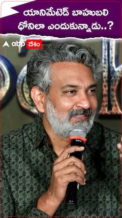 యానిమేటెడ్ ధోని బాహుబలిలా ఎందుకు ఉన్నాడు..?