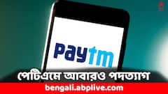 প্রেসিডেন্ট ভবেশ গুপ্তার পর পদত্যাগ আরও ২ আধিকারিকের, সঙ্কট চরমে পেটিএমের