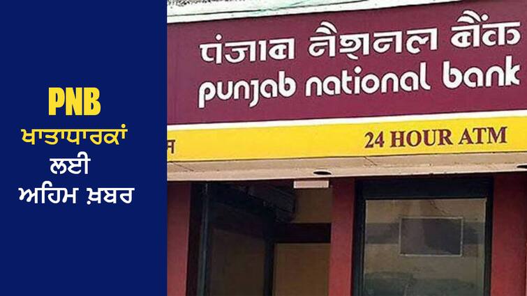 Do you also have an account in PNB Bank? So do this work quickly, otherwise the ACCOUNT will be closed in a month PNB ਬੈਂਕ ਵਿਚ ਹੈ ਤੁਹਾਡਾ ਵੀ ਖਾਤਾ? ਤਾਂ ਛੇਤੀ ਕਰੋ ਇਹ ਕੰਮ, ਨਹੀਂ ਤਾਂ ਇਕ ਮਹੀਨੇ 'ਚ ਬੰਦ ਹੋ ਜਾਵੇਗਾ ACCOUNT