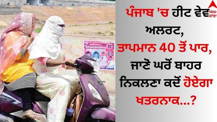 Punjab-weather-update-8-may-2024-IMD issues states heatwave warning alert know-latest-update Punjab Weather: ਪੰਜਾਬ 'ਚ ਹੀਟ ਵੇਵ ਅਲਰਟ, ਤਾਪਮਾਨ 40 ਤੋਂ ਪਾਰ, ਜਾਣੋ ਘਰੋਂ ਬਾਹਰ ਨਿਕਲਣਾ ਕਦੋਂ ਹੋਏਗਾ ਖਤਰਨਾਕ