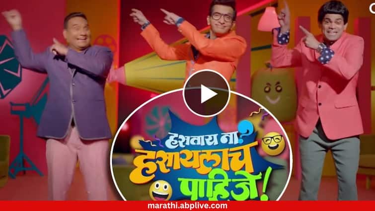 Hastay Na Hasayalach Pahije Nilesh Sable Show Know Television Entertainment Latest Update Marathi News Hastay Na Hasayalach Pahije : निलेश साबळेच्या ‘हसताय ना? हसायलाच पाहिजे!’च्या पडद्यामागची धमाल