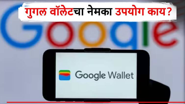 what is google wallet what is use of google wallet will phonepe shutdown know detail information in marathi गुगलने लॉन्च केलेल्या 'गुगल वॉलेट'चा नेमका उपयोग काय? गुगल पे खरंच बंद होणार का? जाणून घ्या...