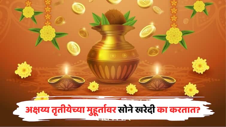 akshaya tritiya why it is important to buy gold on akshaya tritiya it increases happiness and prosperity in house considered lucky charm know here marathi news अक्षय्य तृतीयेच्या मुहूर्तावर सोने खरेदी का करतात? यामागचं नेमकं कारण जाणून घ्या