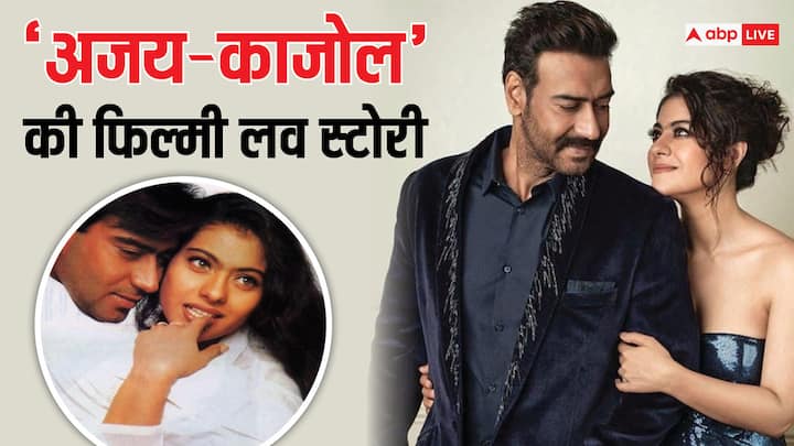 Ajay Devgn Kajol Love Story: बॉलीवुड के आइडल कपल्स में काजोल और अजय देवगन का नाम भी शामिल है. इनकी उनकी प्यार की शुरुआत तकरार से हुई और फिर शादी तक पहुंची. अजय-काजोल की लव स्टोरी बिल्कुल फिल्मी है.