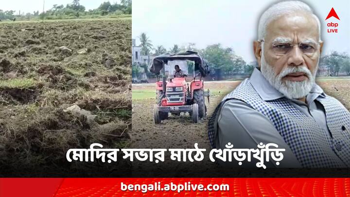 North 24 Paragana PM Narendra Modi meeting place field tractor dug up whole field Narendra Modi: ট্রাক্টর দিয়ে খোঁড়া হল মোদির সভার মাঠ, তৃণমূলের বিরুদ্ধে বিস্ফোরক অভিযোগ
