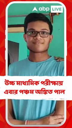 উচ্চ মাধ্যমিক পরীক্ষায় এবার পঞ্চম হয়েছেন অঙ্কিত পাল, প্রাপ্ত নম্বর ৪৯২