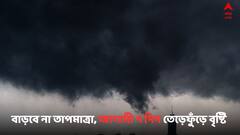 Weather Alert: ৫০ কিমি বেগে ঝোড়ো হাওয়া, গোটা সপ্তাহ জুড়ে বঙ্গে বজ্রবিদ্যুৎ-সহ বর্ষণের পূর্বাভাস