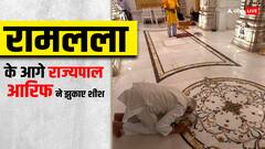 रामलला के दरबार पहुंचे राज्यपाल आरिफ खान, नवाया शीश, सामने आईं स्पेशल तस्वीरें