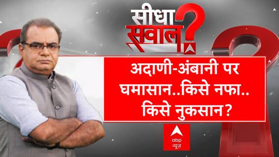 Seedha Sawaal : अजब चुनाव गजब कहानी..BJP लाई अदाणी-अंबानी? | Lok Sabha Election 2024