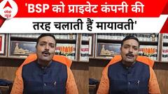 Lok Sabha Election: Akash Anand को पद से हटाने पर BJP नेता ने बसपा सुप्रीमो पर बोला हमला | ABP News