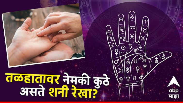 astrology where is Shani Rekha on the palm know more about hand reading marathi news Shani Rekha : वयाच्या 40 व्या वर्षीही होऊ शकता मालामाल, तळहातावर नेमकी कुठे असते शनी रेखा? वाचा हस्तशास्त्र काय सांगतात...