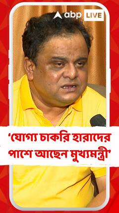 'মমতা বন্দ্যোপাধ্যায় প্রথম থেকেই যোগ্য চাকরি প্রার্থীদের পাশে ছিলেন', বললেন ব্রাত্য বসু