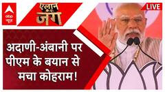 Lok Sabha Election : अदाणी-अंबानी पर पीएम के बयान से मचा कोहराम! | PM Modi | BJP | Adani | Ambani