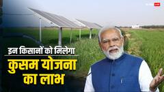 किन किसानों को मिलता है कुसुम योजना का लाभ, जानें क्या होता है फायदा