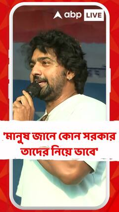 'মানুষ জানে কোন সরকার তাদের নিয়ে ভাবে', বললেন দেব