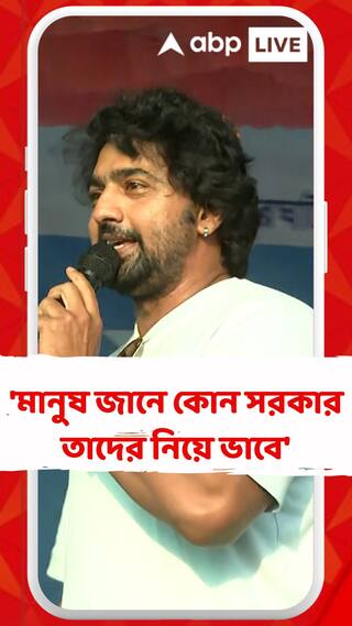 'মানুষ জানে কোন সরকার তাদের নিয়ে ভাবে', বললেন দেব