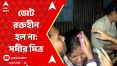 Lok Sabha Elections 2024: হবিবপুরে আক্রান্ত মহিলা থানার IC! কী প্রতিক্রিয়া BSF-র প্রাক্তন আইজি সমীর মিত্রর?