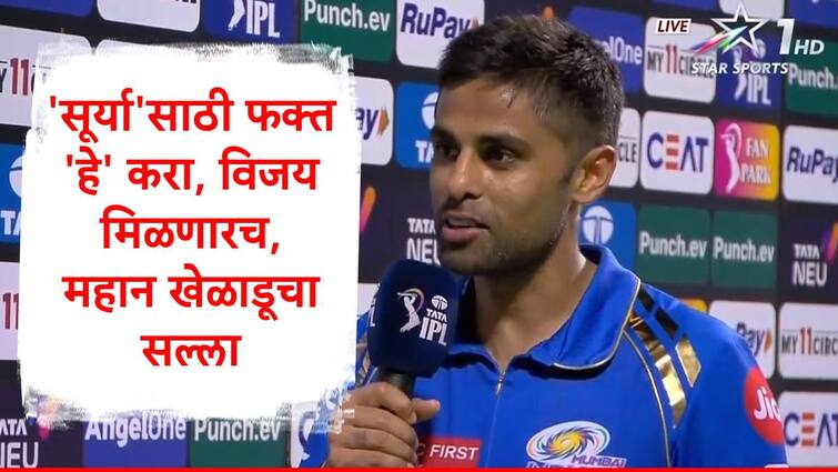 Brian Lara said Said Surya Kumar Yadav has to bat at number three in t20 world cup for team india marathi news Suryakumar Yadav : काहीही करा पण सूर्याला तिसऱ्या स्थानावर फलंदाजीला पाठवा, ब्रायन लारानं टीम इंडियाला सांगितलं विजयाचं सूत्र
