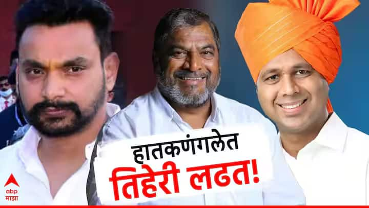 Hatkanangale Lok Sabha Election result 2024 shiv sena dhairyasheel Mane vs Satyajeet Patil vs raju shetti maharashtra politics marathi news abpp Hatkanangale :  हातकणंगलेच्या तिरंगी लढतीत बाजी कोण मारणार? माझा अंदाज