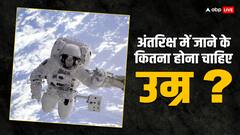 कम से कम कितनी उम्र का शख्स कर सकता है अंतरिक्ष की सैर, क्या ज्यादा उम्र का भी कोई है पैमाना?