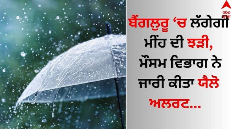 Bengaluru On Yellow Alert IMD Forecast Week-Long Rain now latest update Bengaluru Weather: ਬੈਂਗਲੁਰੂ 'ਚ ਯੈਲੋ ਅਲਰਟ ਜਾਰੀ, ਅਗਲੇ ਦੋ ਦਿਨਾਂ 'ਚ ਭਾਰੀ ਮੀਂਹ ਦੀ ਸੰਭਾਵਨਾ