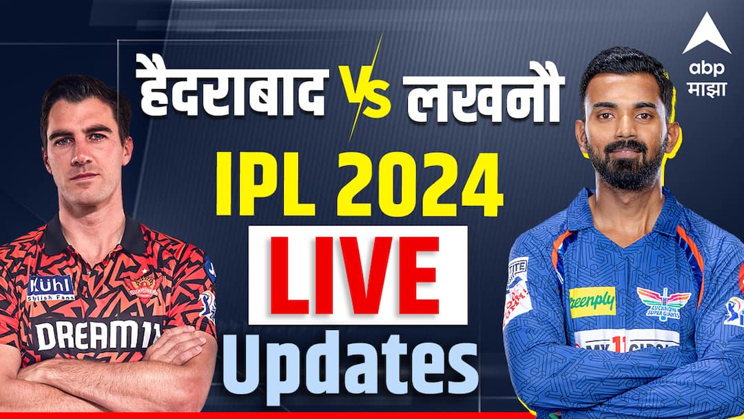 SRH vs LSG Live Score, IPL 2024 : सनरायजर्स हैदराबाद अन् लखनौ सुपर जाएंटस आमने सामने, प्ले ऑफचं तिकिट कुणाला? ipl 2024 LSG vs srh live score lucknow super giants vs sun risers hyderabad IPL 2024 LIVE Streaming Ball by Ball Commentary SRH vs LSG Live Score, IPL 2024 : सनरायजर्स हैदराबाद अन् लखनौ सुपर जाएंटस आमने सामने, प्ले ऑफचं तिकिट कुणाला?