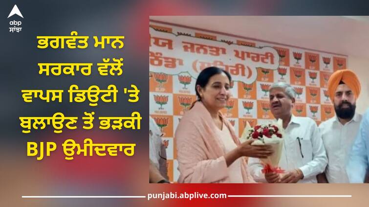 Bathinda News: Parampal Kaur has given a sharp reply to Bhagwant Mann government Bathinda News: ਭਗਵੰਤ ਮਾਨ ਸਰਕਾਰ ਵੱਲੋਂ ਵਾਪਸ ਡਿਉਟੀ 'ਤੇ ਬੁਲਾਉਣ ਤੋਂ ਭੜਕੀ ਬੀਜੇਪੀ ਉਮੀਦਵਾਰ, ਬੋਲੀ..ਮੈਂ ਹੁਣ ਰਿਟਾਇਰ, ਜੋ ਮਰਜ਼ੀ ਕਰਾਂ