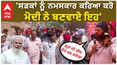 Han raj Hans | 'ਸੜਕਾਂ ਨੂੰ ਨਮਸਕਾਰ ਕਰਿਆ ਕਰੋ, ਮੋਦੀ ਨੇ ਬਣਵਾਏ ਇਹ'