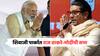 मोठी बातमी : राज ठाकरे-मोदी एकाच मंचावर; मुंबईच्या शिवाजी पार्कात तोफ धडाडणार