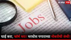पोस्ट पेमेंट बँक ते मुंबई नेव्हल डॉकयार्ड, वेगवेगळ्या विभागात नोकरीची नामी संधी, जाणून घ्या अर्ज कसा करावा? परीक्षा कधी होणार?