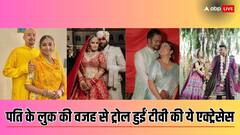 आरती सिंह से लेकर दिव्या अग्रवाल तक.. टीवी की इन एक्ट्रेसेस को पतियों के लुक की वजह से होना पड़ा ट्रोल
