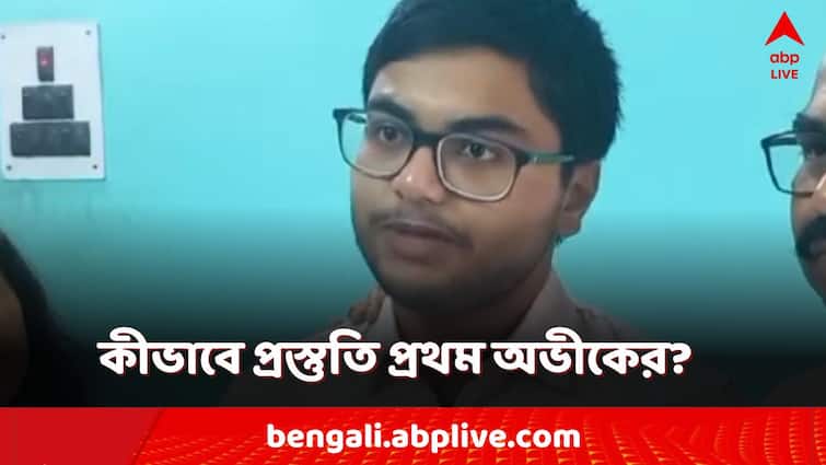 West Bengal Higher Secondary 2024 Topper Avik Das Alipurduar shares his Study tips WBCHSE HS Result 2024 HS Result 2024 Topper:কীভাবে পড়ে উচ্চ মাধ্যমিকে টপার, জেনে নিন প্রথম অভীক দাসের টিপস