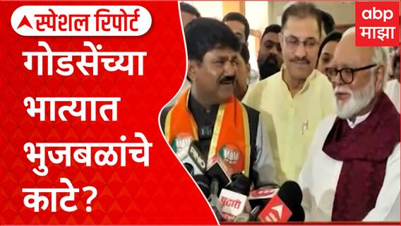 Hemant Godse Chhagan Bhujbal Special Report : गोडसेंच्या भात्यात भुजबळांचे काटे? प्रकरण नेमकं काय?