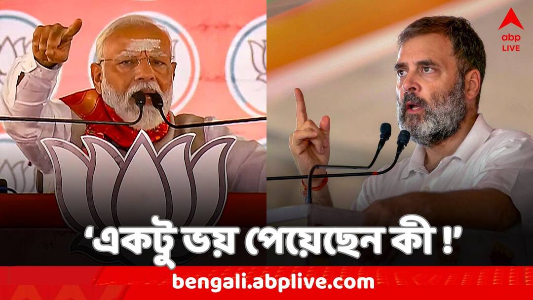 Loksabha Election 2024 : Congress Leader Rahul Gandhi counters PM Modi over latters Adani Ambani jibe Rahul Gandhi: 'প্রথমবার মানুষের সামনে আম্বানি, আদানির নাম নিলেন, একটু ভয় পেয়েছেন কী ?' প্রধানমন্ত্রীকে পাল্টা রাহুলের