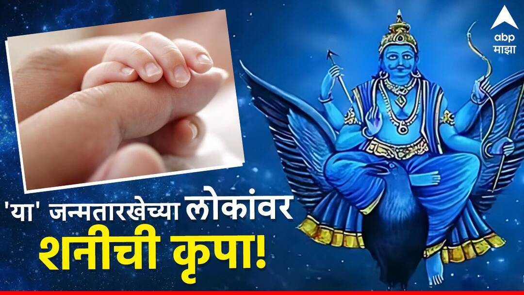 Numerology 8 people should worship shanidev know lucky numerology prediction Numerology : शनी जयंतीच्या दिवशी 'या' जन्मतारखेच्या लोकांवर असणार शनीची कृपा; होणार चौफेर लाभ