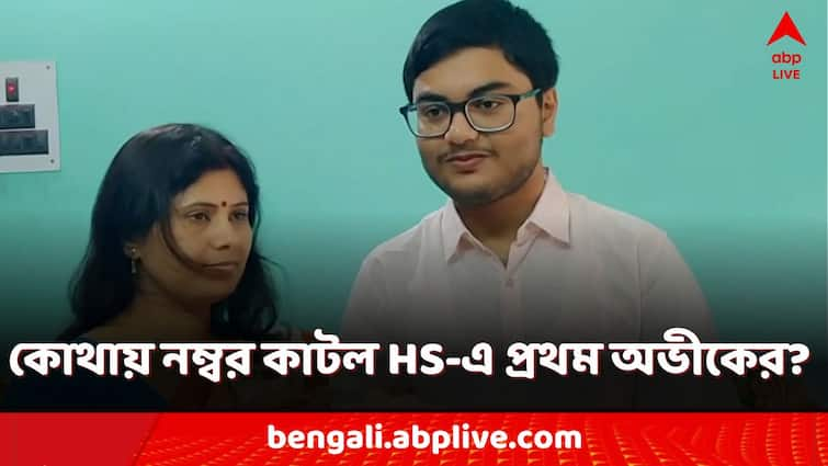 WBCHSE Board HS 12th Results 2024 Topper Avik Das detailed result in each subject Alipurduar West Bengal HS Results 2024: পাঁচশোতে ৪৯৬! মার্কশিটে কোথায় নম্বর কাটা গেল উচ্চমাধ্যমিকে প্রথম অভীকের?