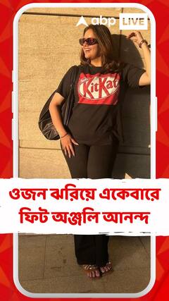 দেখলে চেনার উপায় নেই একেবারে, ওজন ঝরিয়ে একেবারে ফিট অঞ্জলি আনন্দ