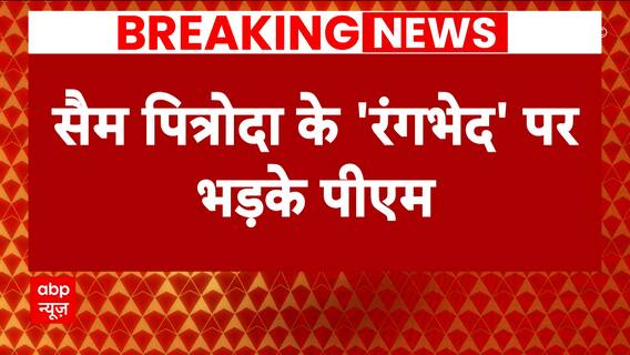 Sam Pitroda Row:  PM Modi slams Congress over Sam Pitroda's racist remark, watch | ABP News