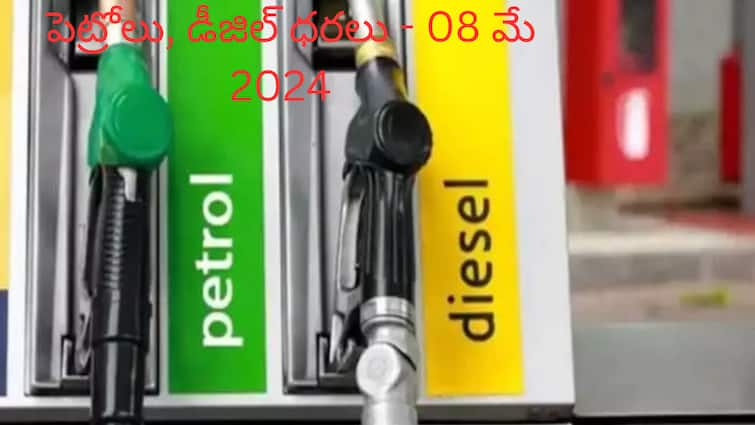 Petrol  Diesel Price Today 08 May 2024 Fuel Price in Hyderabad Telangana Andhra pradesh Vijayawada Petrol Diesel Price Today 08 May: తెలుగు రాష్ట్రాల్లో స్వల్పంగా మారిన పెట్రోల్‌, డీజిల్‌ ధరలు - ఈ రోజు రేట్లు ఇవి