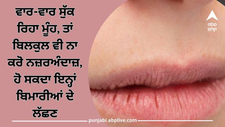 dry-mouth-causes-symptom-and-risk-muh-sukhne-da-karan Dry Mouth: ਵਾਰ-ਵਾਰ ਸੁੱਕ ਰਿਹਾ ਮੂੰਹ, ਤਾਂ ਬਿਲਕੁਲ ਵੀ ਨਾ ਕਰੋ ਨਜ਼ਰਅੰਦਾਜ਼, ਹੋ ਸਕਦੇ ਇਨ੍ਹਾਂ ਬਿਮਾਰੀਆਂ ਦੇ ਲੱਛਣ