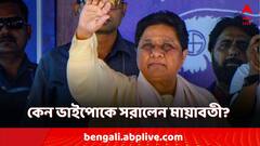 ভোটের মাঝে ডামাডোল! ভাইপোর থেকে রাজনৈতিক উত্তরাধিকার কাড়লেন পিসি