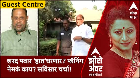 Zero Hour Guest Centre Ankush Kakde : शरद पवार 'हात' धरणार? प्लॅनिंग नेमकं काय?