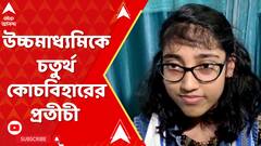 HS Result 2024 : এবারের উচ্চ মাধ্যমিক পরীক্ষায় মেয়েদের মধ্যে প্রথম প্রতীচী রায় তালুকদার | ABP Ananda LIVE