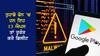 Alert : ਤੁਹਾਡੇ ਫੋਨ 'ਚ ਹਨ ਇਹ 13 ਐਪਸ ਤਾਂ ਤੁਰੰਤ ਕਰੋ ਡਿਲੀਟ, ਸਕਿੰਟਾਂ 'ਚ ਖਾਲੀ ਹੋ ਸਕਦਾ ਹੈ ਬੈਂਕ ਖਾਤਾ, ਨਿੱਜੀ ਤਸਵੀਰਾਂ ਹੋ ਸਕਦੀਆਂ ਲੀਕ