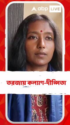 ফের  তরজায় কল্যাণ-দীপ্সিতা