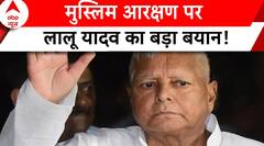 Lok Sabha Election: 'मुसलमानों को आरक्षण मिलना चाहिए'- Lalu Yadav | ABP News | Bihar News |